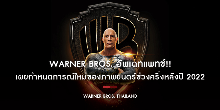 Warner Bros. อัพเดทแพทช์!! เผยกำหนดการณ์ใหม่ของภาพยนตร์ที่เตรียมเข้าฉายในบ้านเราช่วงครึ่งหลังปี 2022
